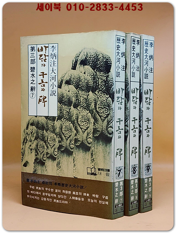바람과 구름과 碑(비) 제3부 벽수지사 - 이병주 역사대하소설