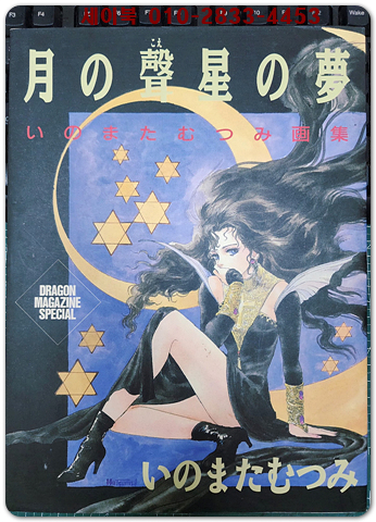 月の声星の夢 いのまたむつみ画集 (달의 목소리 별의 꿈 -이노마타 무츠미 화집) [大型本] 