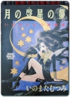 月の声星の夢 いのまたむつみ画集 (달의 목소리 별의 꿈 -이노마타 무츠미 화집) [大型本]  상품 이미지