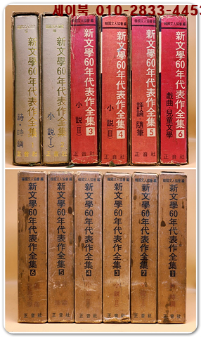 신문학60년 대표작전집 1~6 (6권 완질)