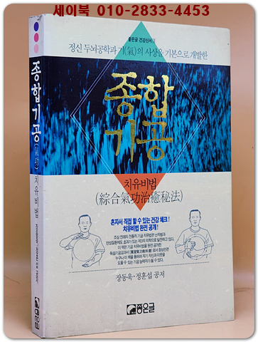 종합기공(氣功) 치유비법  <1994년 초판>