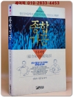 종합기공(氣功) 치유비법  <1994년 초판> 상품 이미지