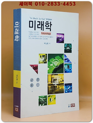 미래학 <절판본>