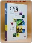 미래학 <절판본> 상품 이미지