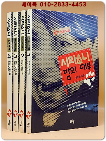 시라소니 1.2.3.4 (전5책중 제5권 없음)- 본격실화소설