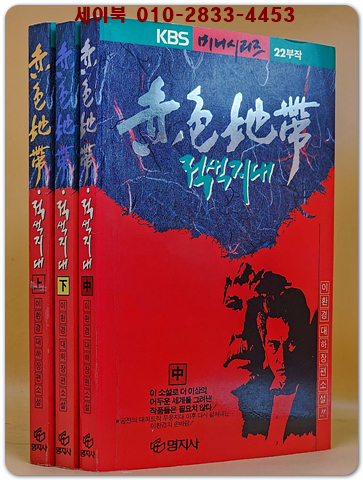 적색지대 상.중.하 (전3권)  KBS미니시리즈 22부작 - 이환경 대하장편소설  <1992 희귀 초판본>