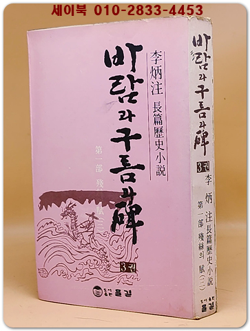 바람과 구름과 비 (3) 제1부 3권 - 이병주 역사대하소설 <1978년 초판/ 희귀본>
