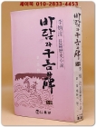 바람과 구름과 비 (3) 제1부 3권 - 이병주 역사대하소설 <1978년 초판/ 희귀본> 상품 이미지