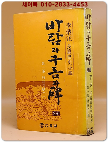 바람과 구름과 비 (2) 제1부 2권 - 이병주 역사대하소설 <1978년 초판/ 희귀본>