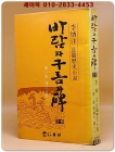 바람과 구름과 비 (2) 제1부 2권 - 이병주 역사대하소설 <1978년 초판/ 희귀본> 상품 이미지