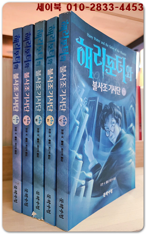 해리포터와 불사조 기사단 제5부 1-5 (전5권)