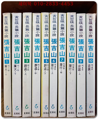 장길산 1~10권 (전10권) 황석영 대하장편소설