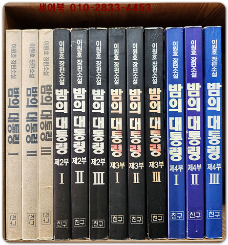 밤의 대통령 1부-4부 (전12권) 개인소장용