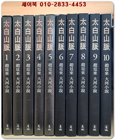 태백산맥 1-10 (전10권)  - 조정래 장편소설