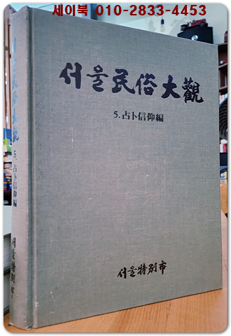 서울민속대관(民俗大觀) 5) 점복신앙 편