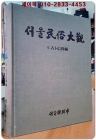 서울민속대관(民俗大觀) 5) 점복신앙 편 상품 이미지