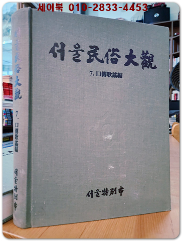 서울민속대관(民俗大觀) 7) 구전가요 편