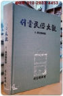 서울민속대관(民俗大觀) 8) 전승예술 편(傳承藝術編) 상품 이미지