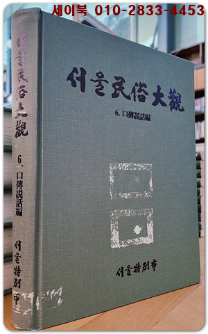 서울민속대관(民俗大觀) 6) 구전설화 편
