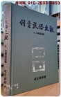 서울민속대관(民俗大觀) 6) 구전설화 편 상품 이미지