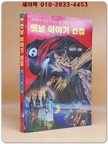 옛날 이야기 선집 - 세계에서 가장 무섭고 재미있는