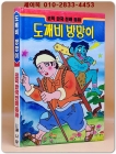  만화 도깨비 방망이 - 코믹 한국전래동화 상품 이미지