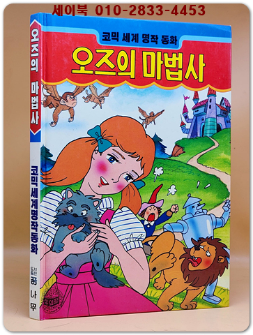  만화) 오즈의 마법사 - 코믹 세계명작동화
