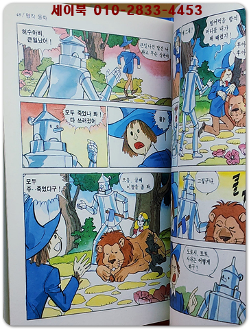  만화) 오즈의 마법사 - 코믹 세계명작동화