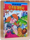  만화) 오즈의 마법사 - 코믹 세계명작동화 상품 이미지