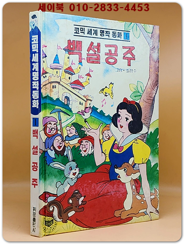  만화) 백설공주 - 코믹 세계명작동화 1