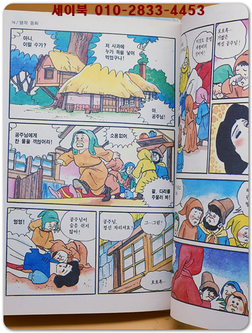  만화) 백설공주 - 코믹 세계명작동화 1