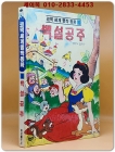  만화) 백설공주 - 코믹 세계명작동화 1 상품 이미지