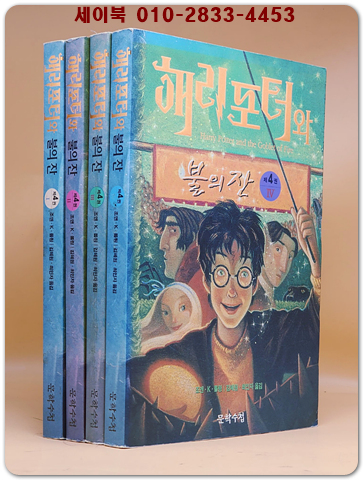 해리포터와 불의 잔 제4부 1-4 (전4권)