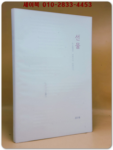 선물 - 누구에게나 이야기가 있습니다 /2018  AIDS감염인연합회 刊 <비매품>