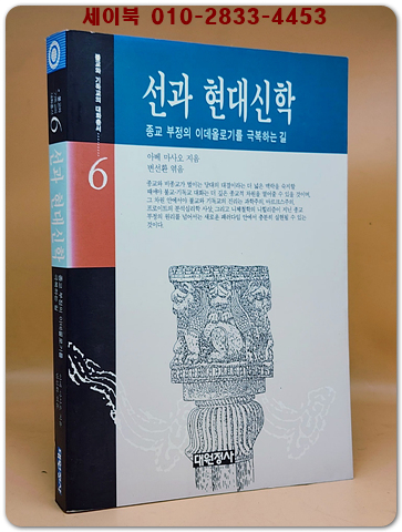 선과 현대신학 - 종교 부정의 이데올로기를 극복하는 길