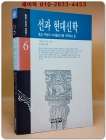 선과 현대신학 - 종교 부정의 이데올로기를 극복하는 길 상품 이미지