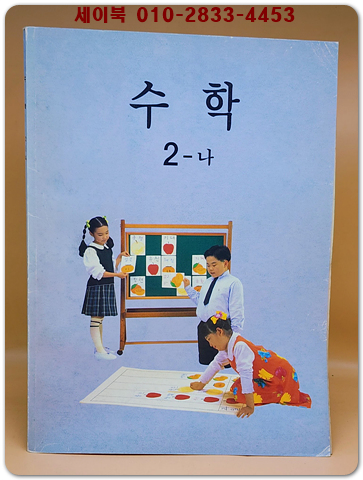 초등학교 수학2-나 교과서 <2000년 초판 발행본>