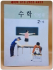 초등학교 수학 익힘책 2-가 교과서 /미사용도서 상품 이미지