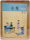 초등학교 수학 익힘책 1-나 교과서 /미사용도서 상품 이미지