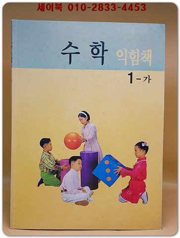 초등학교 수학 익힘책 1-가 교과서 