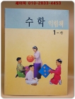 초등학교 수학 익힘책 1-가 교과서  상품 이미지