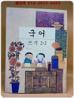 초등학교 국어 쓰기 2-2 교과서 / 내부 미사용도서 상품 이미지