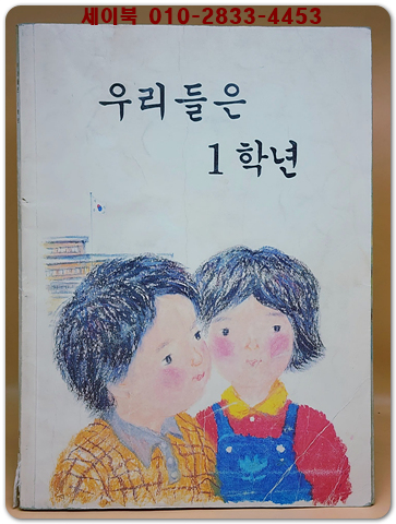 국민학교 우리들은 1학년 교과서 (1991년 발행)