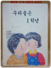 국민학교 우리들은 1학년 교과서 (1991년 발행) 상품 이미지