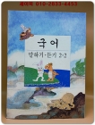 초등학교 국어 말하기.듣기 2-2 교과서 상품 이미지