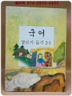초등학교 국어 말하기.듣기 2-1 교과서 상품 이미지