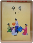 초등학교 수학 1-가 교과서 <미사용도서> 상품 이미지