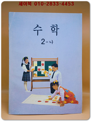 초등학교 수학2-나 교과서