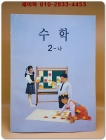 초등학교 수학2-나 교과서 상품 이미지