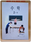초등학교 수학2-가 교과서 상품 이미지